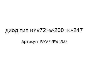 Диод тип BYV72EW-200 ТО-247