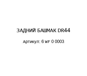ЗАДНИЙ БАШМАК DR44 6 WF 0 0003