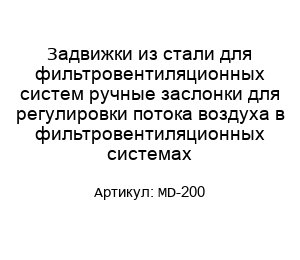 Задвижки из стали для фильтровентиляционных систем ручные заслонки для регулировки потока воздуха в фильтровентиляционных системах MD-200