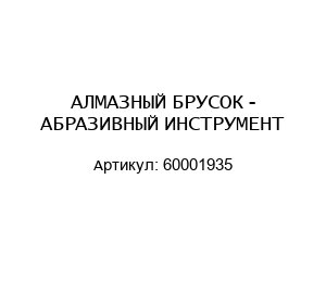 АЛМАЗНЫЙ БРУСОК - АБРАЗИВНЫЙ ИНСТРУМЕНТ 60001935