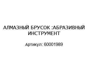 АЛМАЗНЫЙ БРУСОК :АБРАЗИВНЫЙ ИНСТРУМЕНТ 60001989
