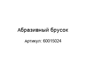 Абразивный брусок 60015024