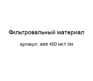 Фильтровальный материал ARR 450 HKT OH