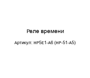 Реле времени HP5E1-A6 (HP-51-A5)