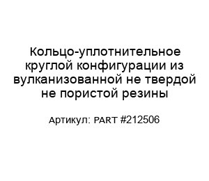 Кольцо-уплотнительное круглой конфигурации из вулканизованной не твердой не пористой резины PART #212506