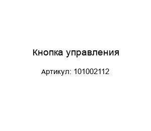 Кнопка управления 101002112
