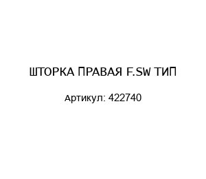 ШТОРКА ПРАВАЯ F.SW ТИП 422740