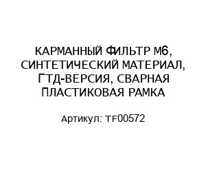 КАРМАННЫЙ ФИЛЬТР M6, СИНТЕТИЧЕСКИЙ МАТЕРИАЛ, ГТД-ВЕРСИЯ, СВАРНАЯ ПЛАСТИКОВАЯ РАМКА TF00572