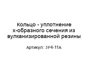 Кольцо - уплотнение х-образного сечения из вулканизированной резины JF4-11A