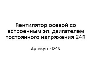 Вентилятор осевой со встроенным эл. двигателем постоянного напряжения 24В 624N