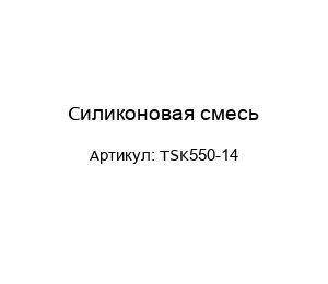 Силиконовая смесь TSK550-14