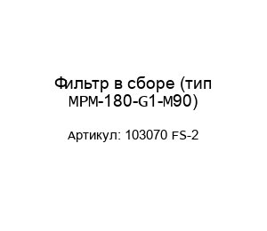 Фильтр в сборе (тип MPM-180-G1-M90) 103070 FS-2