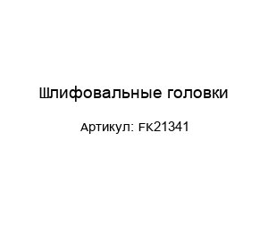 Шлифовальные головки FK21341