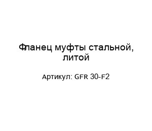 Фланец муфты стальной, литой GFR 30-F2