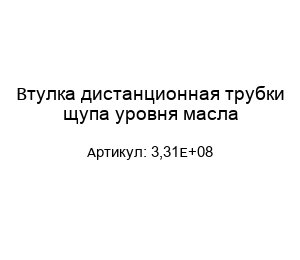 Втулка дистанционная трубки щупа уровня масла 3,31E+08