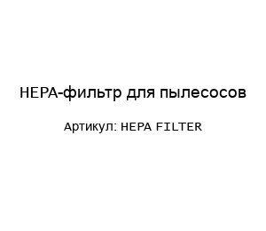 HEPA-фильтр для пылесосов HEPA FILTER
