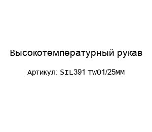 Высокотемпературный рукав SIL391 TWO1/25MM