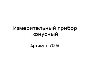 Измерительный прибор конусный 700А