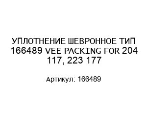 УПЛОТНЕНИЕ ШЕВРОННОЕ ТИП 166489 VEE PACKING FOR 204 117, 223 177
