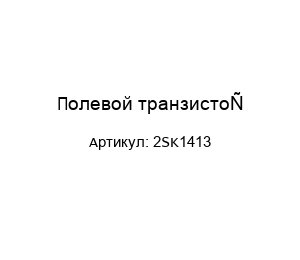 Полевой транзистор 2SK1413