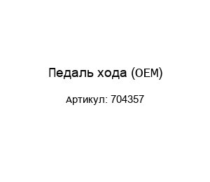 Педаль хода (ОЕМ) 704357
