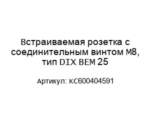 Встраиваемая розетка с соединительным винтом M8, тип DIX BEM 25 KC600404591