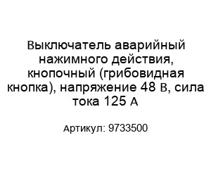 Выключатель аварийный нажимного действия, кнопочный (грибовидная кнопка), напряжение 48 В, сила тока 125 А 9733500