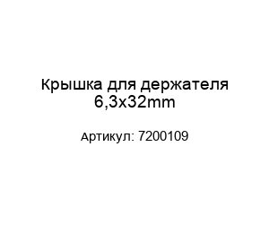 Крышка для держателя 6,3x32mm 7200109