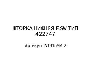 ШТОРКА НИЖНЯЯ F.SW ТИП 422747 B1915MM-2