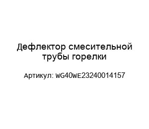 Дефлектор смесительной трубы горелки WG40WE23240014157