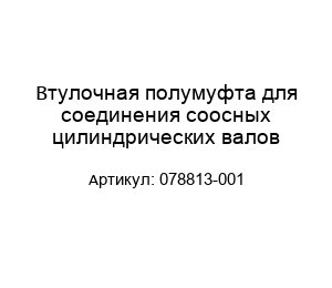 Втулочная полумуфта для соединения соосных цилиндрических валов 078813-001