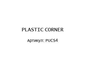 PUCS4 PLASTIC CORNER