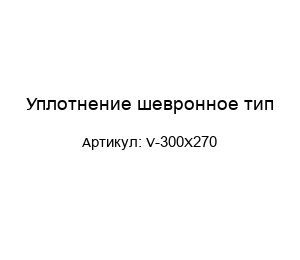 Уплотнение шевронное тип V-300X270