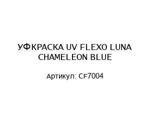 УФ КРАСКА UV FLEXO LUNA CHAMELEON BLUE CF7004