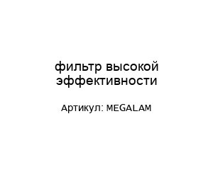 MEGALAM фильтр высокой эффективности