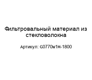 Фильтровальный материал из стекловолокна G0770W1M-1800