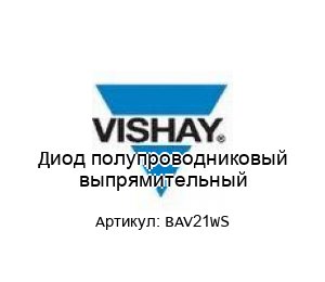 Диод полупроводниковый выпрямительный BAV21WS