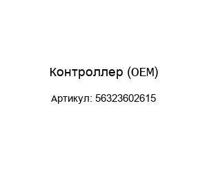 Контроллер (OEM) 56323602615