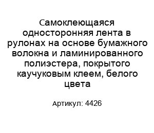 Самоклеющаяся односторонняя лента в рулонах на основе бумажного волокна и ламинированного полиэстера, покрытого каучуковым клеем, белого цвета 4426