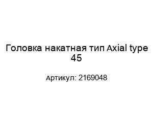 Головка накатная тип Axial type 45 2169048