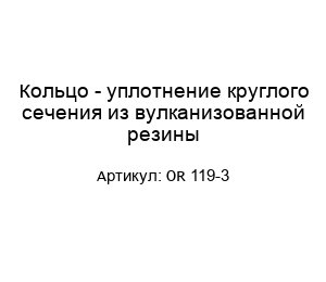 Кольцо - уплотнение круглого сечения из вулканизованной резины OR 119-3