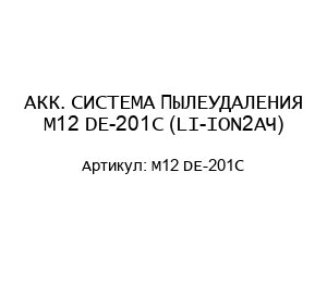 АКК. СИСТЕМА ПЫЛЕУДАЛЕНИЯ M12 DE-201C (LI-ION2АЧ)