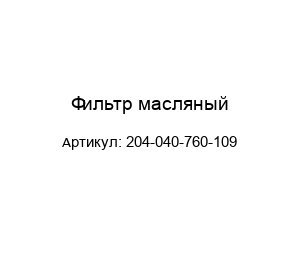 Фильтр масляный 204-040-760-109