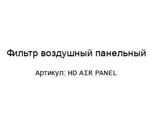 Фильтр воздушный панельный HD AIR PANEL