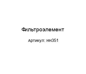 Фильтроэлемент HH351