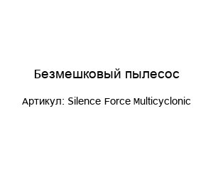 Безмешковый пылесос Silence Force Multicyclonic