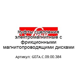 Муфты сцепления электромагнитные с фрикционными магнитопроводящими дисками G07A.C.09.00.384
