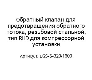 Обратный клапан для предотвращения обратного потока, резьбовой стальной, тип RHD для компрессорной установки EGS-S-320/1600