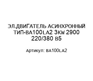 ЭЛ.ДВИГАТЕЛЬ АСИНХРОННЫЙ ТИП-BA100LA2 3KW 2900 220/380 B5