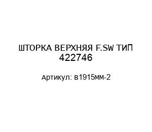 ШТОРКА ВЕРХНЯЯ F.SW ТИП 422746 B1915MM-2